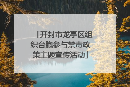 开封市龙亭区组织台胞参与禁毒政策主题宣传活动