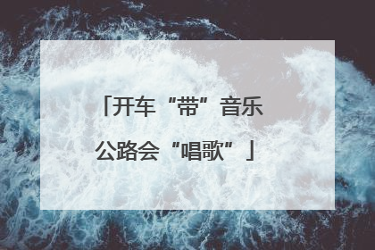 开车“带”音乐 公路会“唱歌”