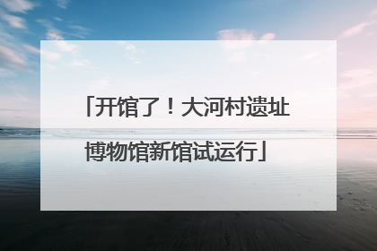 开馆了！大河村遗址博物馆新馆试运行