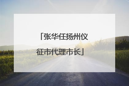 张华任扬州仪征市代理市长