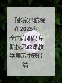 张家界航院在2025年全国高职高专院校思政课教学展示中获佳绩