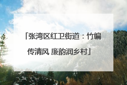 张湾区红卫街道：竹编传清风 廉韵润乡村