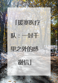 援塞医疗队：一封千里之外的感谢信