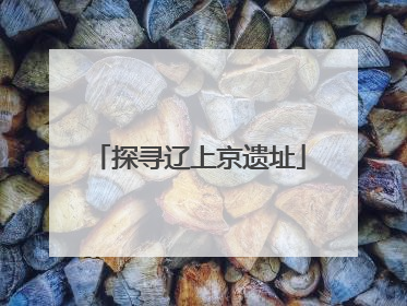 探寻辽上京遗址