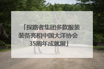 探路者集团多款服装装备亮相中国大洋协会35周年成就展