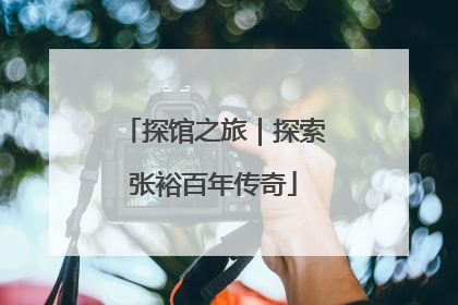 探馆之旅｜探索张裕百年传奇