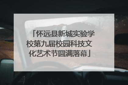 怀远县新城实验学校第九届校园科技文化艺术节圆满落幕