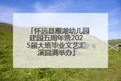 怀远县雁湖幼儿园建园五周年暨2025届大班毕业文艺汇演圆满举办
