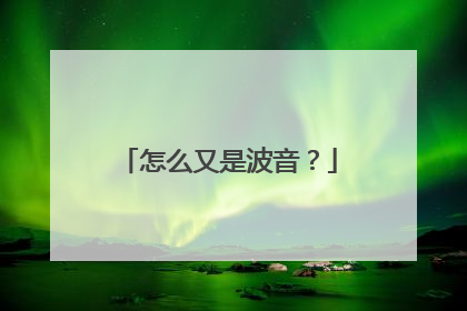 怎么又是波音？