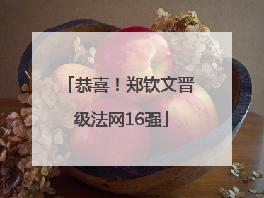 恭喜！郑钦文晋级法网16强