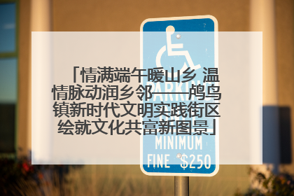 情满端午暖山乡 温情脉动润乡邻——鸬鸟镇新时代文明实践街区绘就文化共富新图景