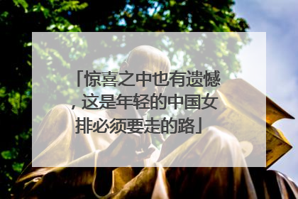 惊喜之中也有遗憾，这是年轻的中国女排必须要走的路