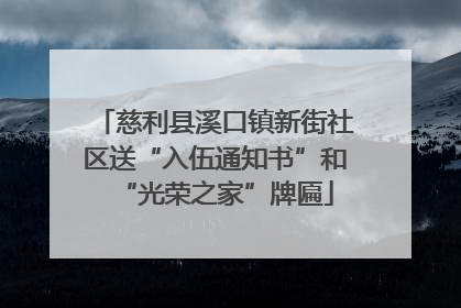 慈利县溪口镇新街社区送“入伍通知书”和“光荣之家”牌匾