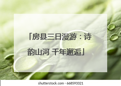 房县三日漫游：诗韵山河 千年邂逅