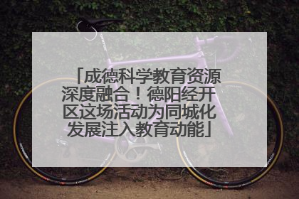 成德科学教育资源深度融合！德阳经开区这场活动为同城化发展注入教育动能