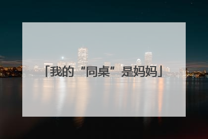我的“同桌”是妈妈