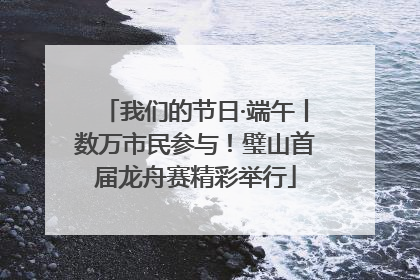 我们的节日·端午丨数万市民参与！璧山首届龙舟赛精彩举行