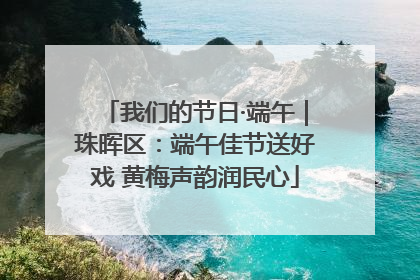我们的节日·端午｜珠晖区：端午佳节送好戏 黄梅声韵润民心