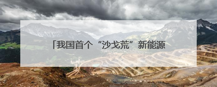 我国首个“沙戈荒”新能源外送基地首批机组投产发电