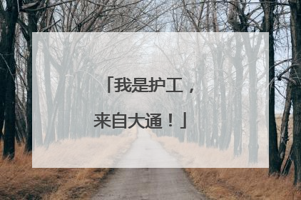 我是护工，来自大通！