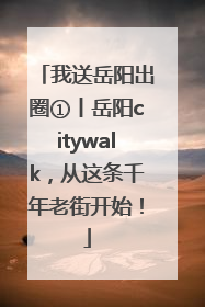 我送岳阳出圈①丨岳阳citywalk，从这条千年老街开始！