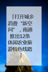 打开城乡消费“新空间”，南通推出12条休闲农业旅游特色线路