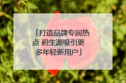 打造品牌专属热点 碧生源吸引更多年轻新用户