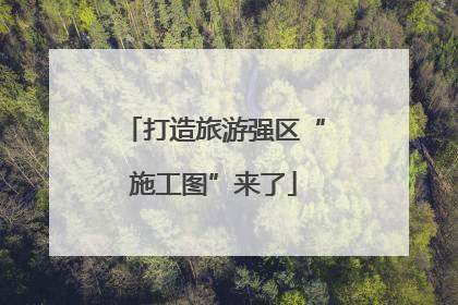 打造旅游强区“施工图”来了