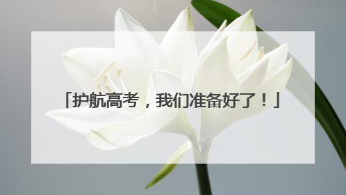 护航高考，我们准备好了！