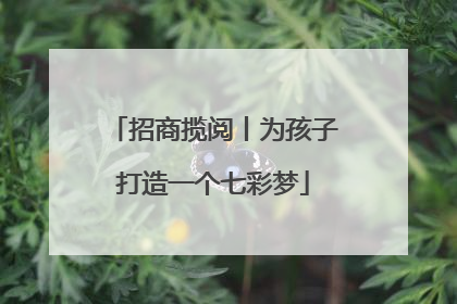 招商揽阅丨为孩子打造一个七彩梦
