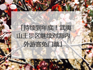 持续到年底！武夷山主景区继续对海内外游客免门票