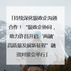 持续深化银政企沟通合作！“银政企协同，助力许昌开启‘两融’高质量发展新征程”融资对接会举行