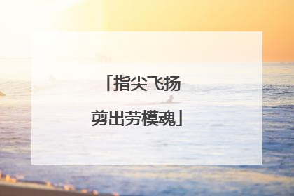 指尖飞扬 剪出劳模魂