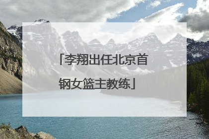 李翔出任北京首钢女篮主教练