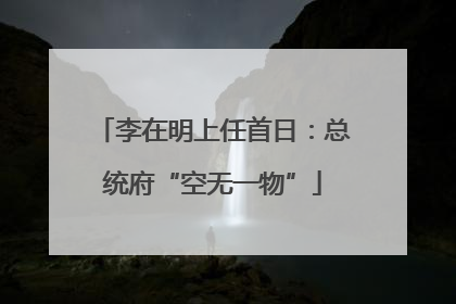 李在明上任首日：总统府“空无一物”