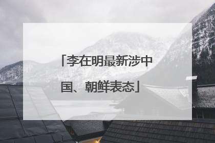 李在明最新涉中国、朝鲜表态