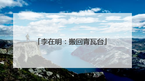 李在明：搬回青瓦台
