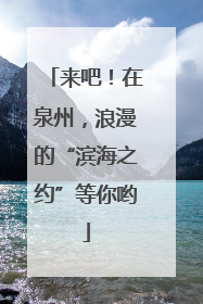 来吧！在泉州，浪漫的“滨海之约”等你哟