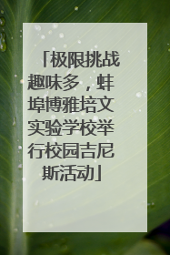 极限挑战趣味多，蚌埠博雅培文实验学校举行校园吉尼斯活动