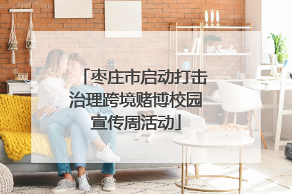 枣庄市启动打击治理跨境赌博校园宣传周活动