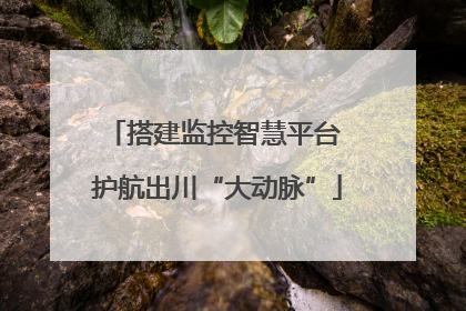 搭建监控智慧平台 护航出川“大动脉”