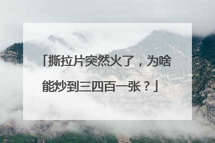 撕拉片突然火了，为啥能炒到三四百一张？