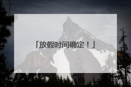 放假时间确定！