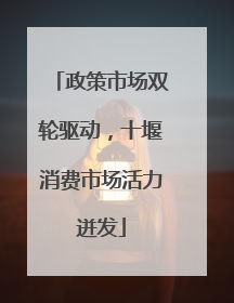 政策市场双轮驱动，十堰消费市场活力迸发