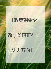 政策朝令夕改，美国正在失去方向
