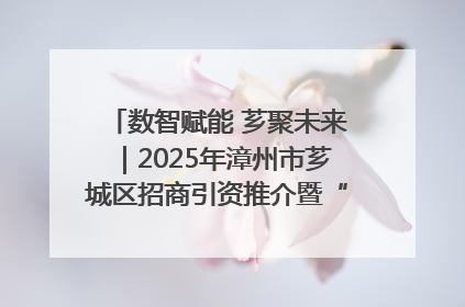 数智赋能 芗聚未来｜2025年漳州市芗城区招商引资推介暨“一县一桌菜·语堂家宴”发布会成功举办