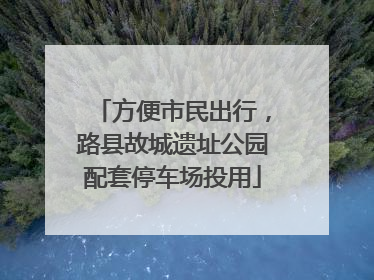 方便市民出行，路县故城遗址公园配套停车场投用