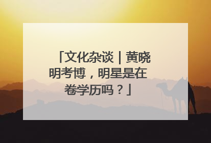 文化杂谈｜黄晓明考博，明星是在卷学历吗？