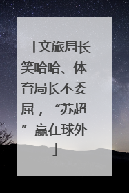文旅局长笑哈哈、体育局长不委屈，“苏超”赢在球外