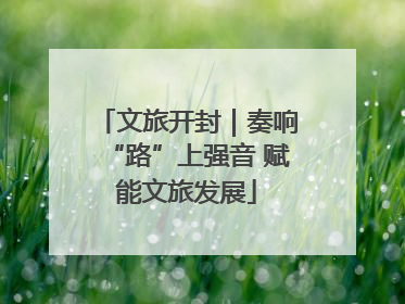 文旅开封｜奏响“路”上强音 赋能文旅发展